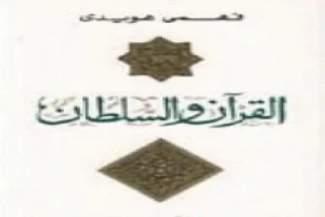 القرآن والسلطان